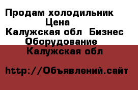 Продам холодильник Helkama › Цена ­ 15 000 - Калужская обл. Бизнес » Оборудование   . Калужская обл.